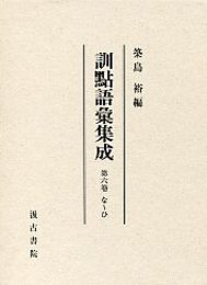 訓点語彙集成 6 な～ひ 