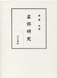 孟郊研究 