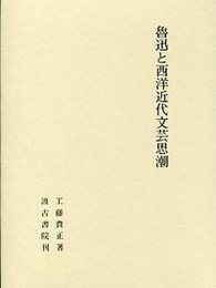 魯迅と西洋近代文芸思潮 