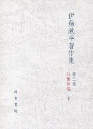 伊藤漱平著作集 (3) 紅楼夢編（下） 