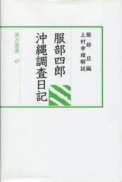 汲古選書 47 服部四郎沖縄調査日記 
