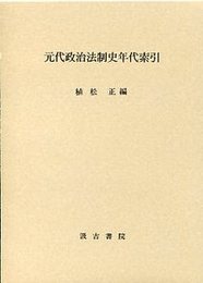 元代政治法制史年代索引 