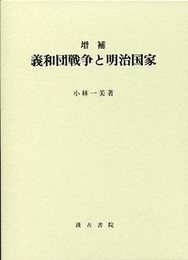 増補 義和団戦争と明治国家 