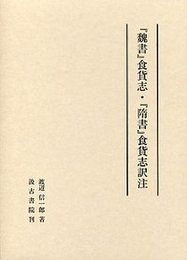 『魏書』食貨志・『隋書』食貨志訳注 