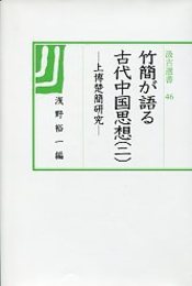汲古選書 46 竹簡が語る古代中国思想(二） 