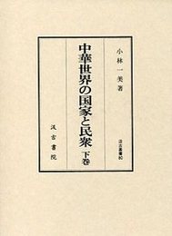 汲古叢書 80 中華世界の国家と民衆 （下） 