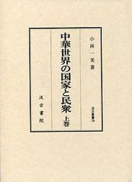汲古叢書 79 中華世界の国家と民衆 （上） 