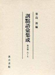 訓点語彙集成 5 た～と 