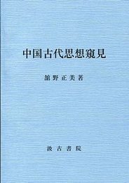中国古代思想窺見 