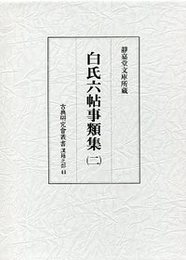 古典研究会叢書漢籍之部 41 白氏六帖事類集 2 