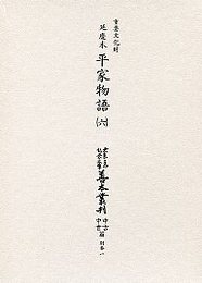 大東急記念文庫善本叢刊中古中世篇 別1-6 延慶本平家物語 6 