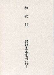 大東急記念文庫善本叢刊中古中世篇 (5)和歌<2>（歌合編<1>） 