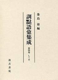 訓点語彙集成 4 し～そ 