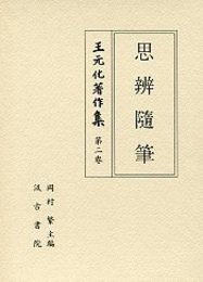 王元化著作集 <2> 思辨随筆 