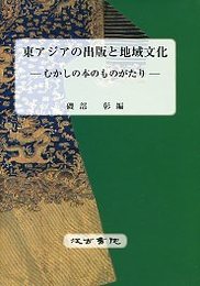 東アジアの出版と地域文化 