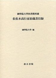 佐佐木高行家旧蔵書目録 