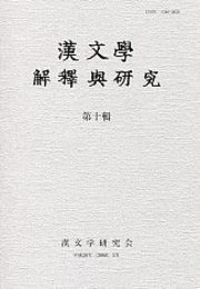 漢文學 解釋與研究 第十輯 