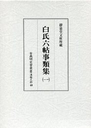 古典研究会叢書漢籍之部 40 白氏六帖事類集 1 
