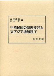 中華民国の制度変容と東アジア地域秩序 