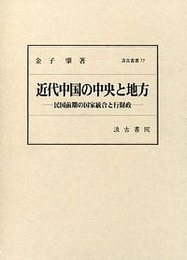 汲古叢書 77 近代中国の中央と地方 