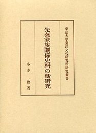 先秦家族関係関係史料の新研究 