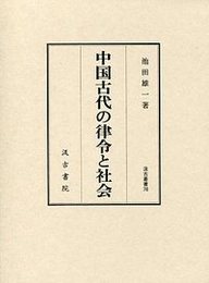 汲古叢書 78 中国古代の律令と社会 