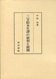 三宝絵本生譚の原型と展開 