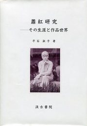 蕭紅研究－その生涯と作品世界 