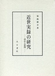 近世実録の研究 