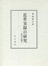 近世実録の研究