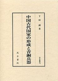 汲古叢書 74 中国古代国家の形成と青銅兵器 