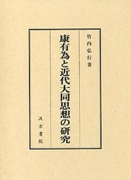 康有為と近代大同思想の研究 