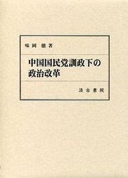 中国国民党訓政下の政治改革 