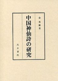 中国神仙詩の研究 