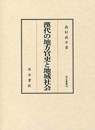 汲古叢書 75 漢代の地方官吏と地域社会 