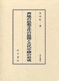 汲古叢書 76 齊地の思想文化の展開と古代中国の形成 