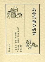 烏臺筆補の研究 