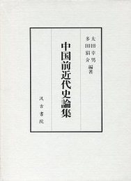 中国前近代史論集 