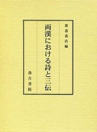 両漢における詩と三伝 
