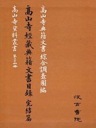 高山寺経蔵典籍文書目録 完結篇 