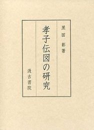 孝子伝図の研究 