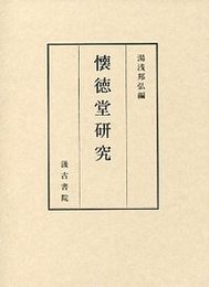 懐徳堂研究 