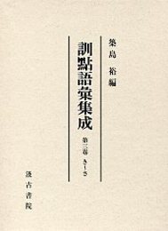 訓点語彙集成 3 き～さ 