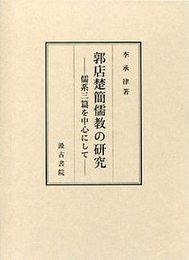 郭店楚簡儒の教研究 儒系三篇を中心にして
