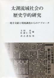 太湖流域社会の歴史学的研究 