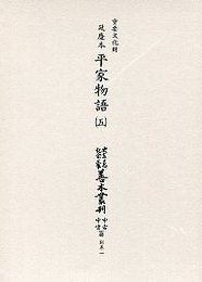 大東急記念文庫善本叢刊中古中世篇 別1-5 延慶本平家物語 5 