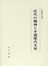 近代の精神と中国現代文学 