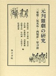 元刊雑劇の研究 