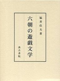 六朝の遊戯文学 