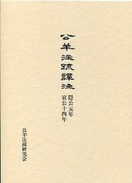 公羊注疏譯注稿 隠公元年－哀公十四年 
